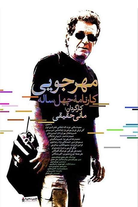 Mehrjui: The Forty-Year Report (2016) movie poster