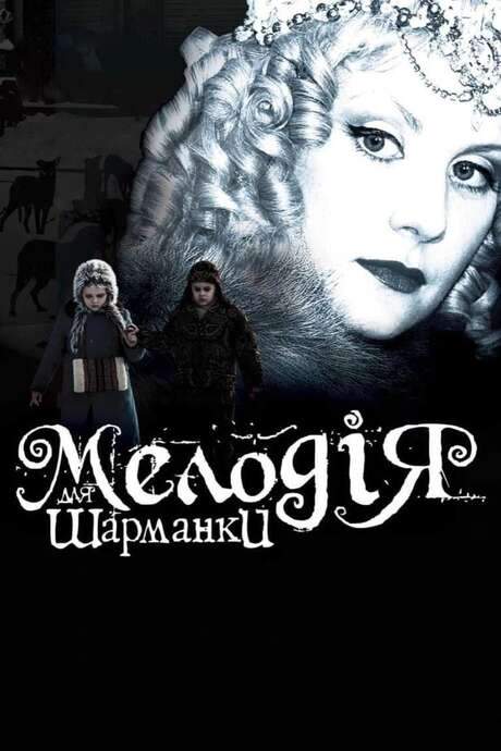 Melody for a Street Organ (2009) movie poster