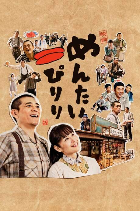 Mentai Piriri (2019) movie poster