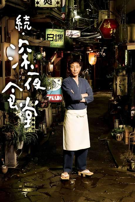Midnight Diner 2 (2016) movie poster