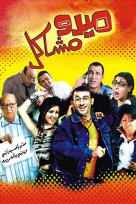 Mido the Troublemaker (2003) movie poster