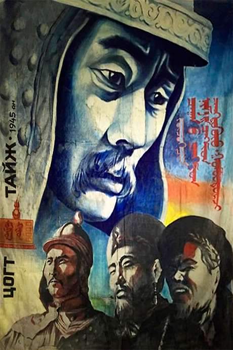 Mighty Prince (1945) movie poster