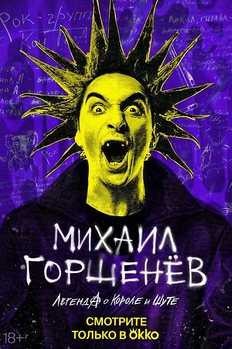 Mikhail Gorsheniov. The Legend of the King and Jester (2023) movie poster