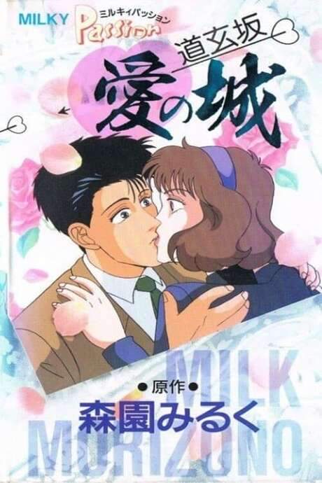Milky Passion: Dougenzaka - The Castle of Love (1990) movie poster