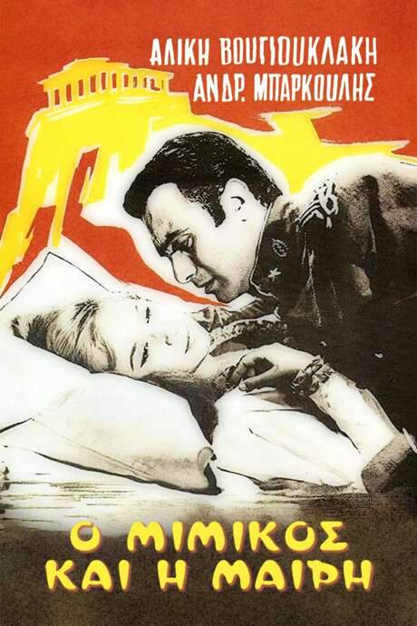 Mimikos and Mary (1958) movie poster