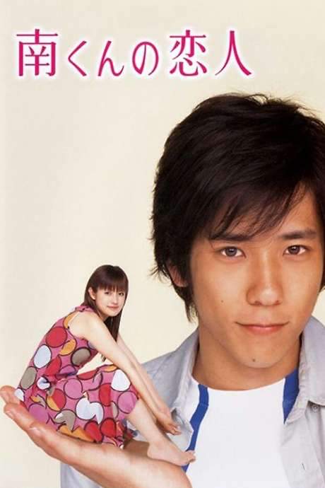 Minami’s Girlfriend (2004) movie poster