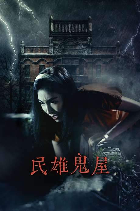 Minxiong Haunted House (2022) movie poster