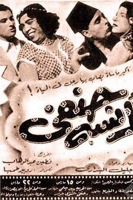 Miss Hanafi (1954) movie poster