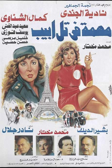 Mission In Tel Aviv (1992) movie poster