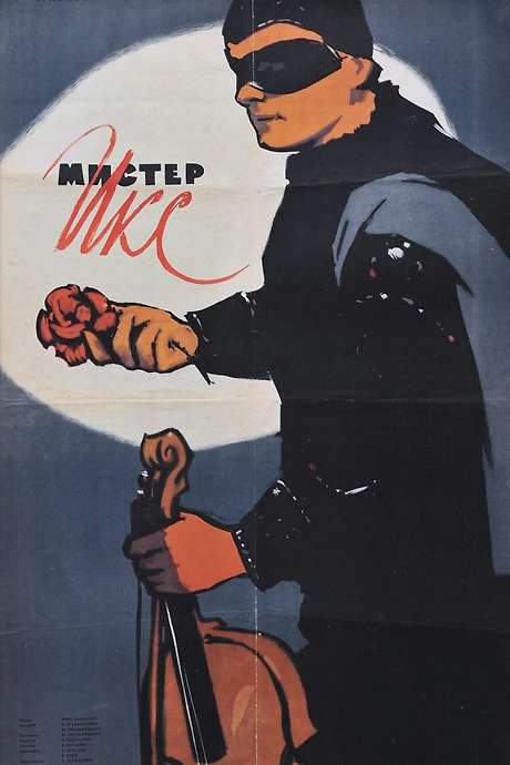 Mister X (1958) movie poster