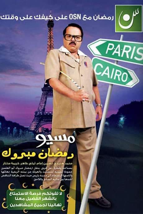 Misyou Ramadan Mabrouk Abul-Alamein Hamouda (2011) movie poster