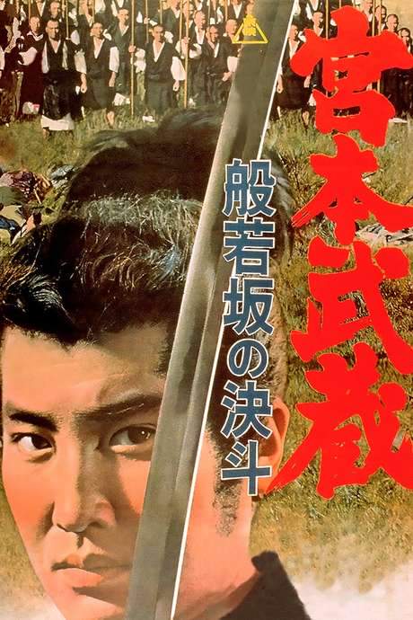 Miyamoto Musashi: Showdown at Hannyazaka Heights (1962) movie poster