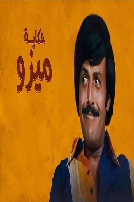Mizo’s Story (1977) movie poster