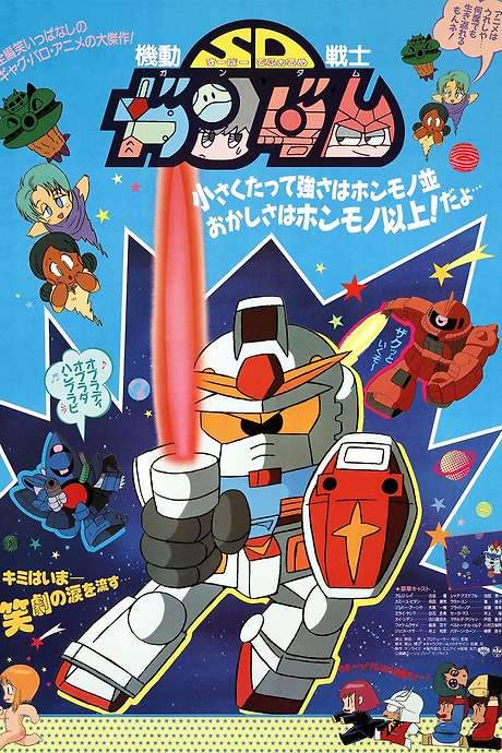 Mobile Suit SD Gundam (1988) movie poster