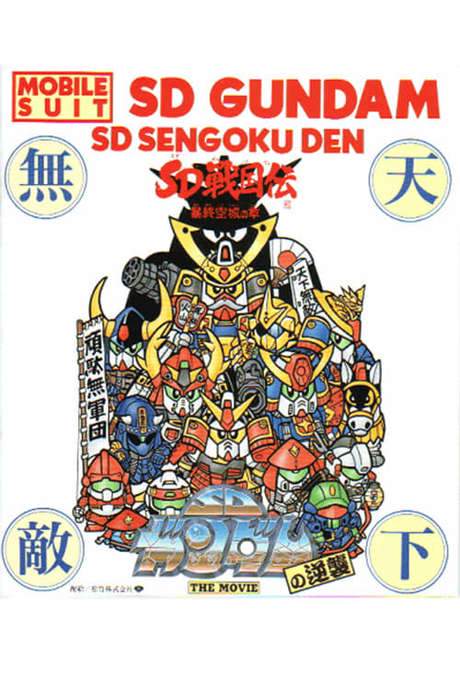 Mobile Suit SD Gundam’s Counterattack (1989) movie poster
