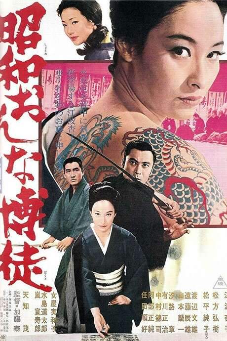 Modern Lady Gambler (1972) movie poster