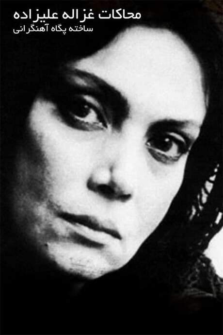 Mohakate Ghazaleh Alizadeh (2009) movie poster