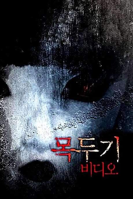 Mokdugi Video (2005) movie poster