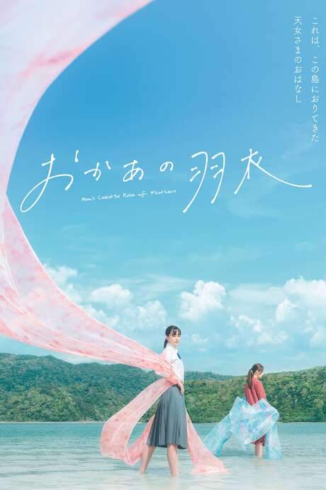 Mom’s Celestial Robe of Feathers (2022) movie poster