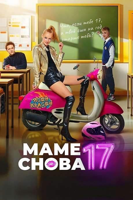 Mom is 17 Again (2024) movie poster