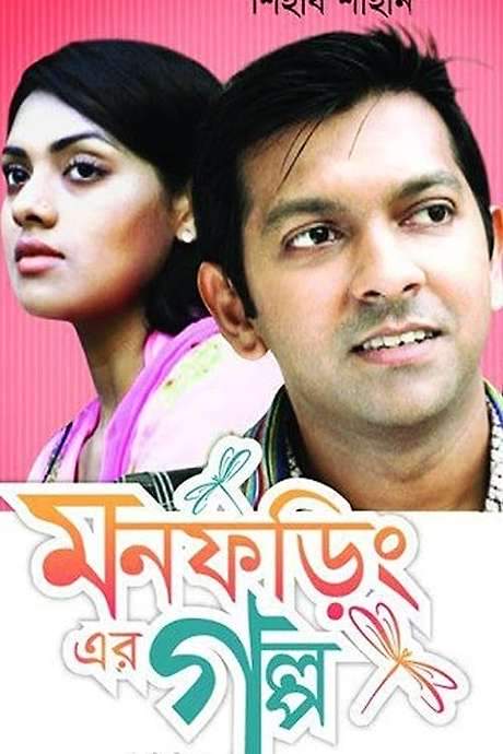 Mon Foring Er Golpo (2017) movie poster