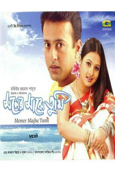 Moner Majhe Tumi (2003) movie poster