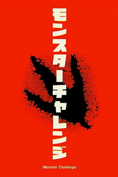 Monster Challenge (2018) movie poster
