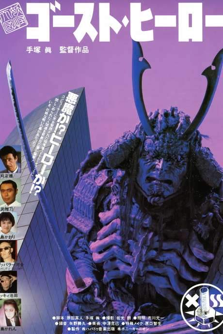 Monster Heaven: Ghost Hero (1990) movie poster