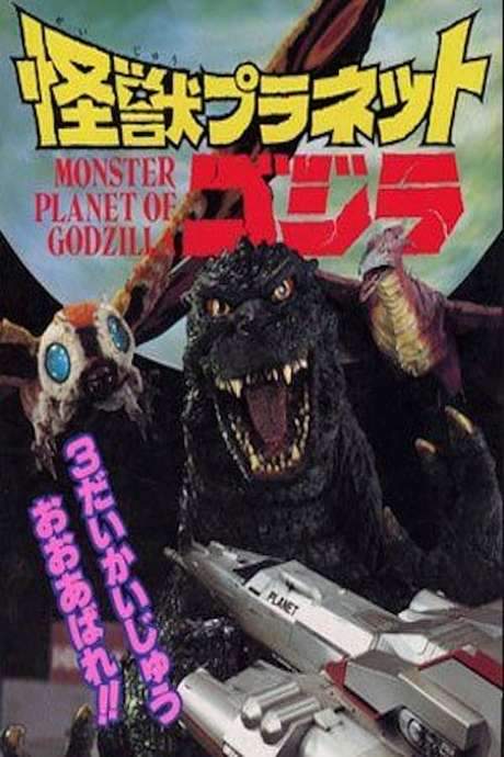 Monster Planet of Godzilla (1994) movie poster