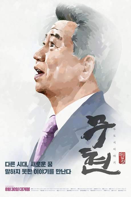 Moo-hyun, Tale of Two Cities (2016) movie poster