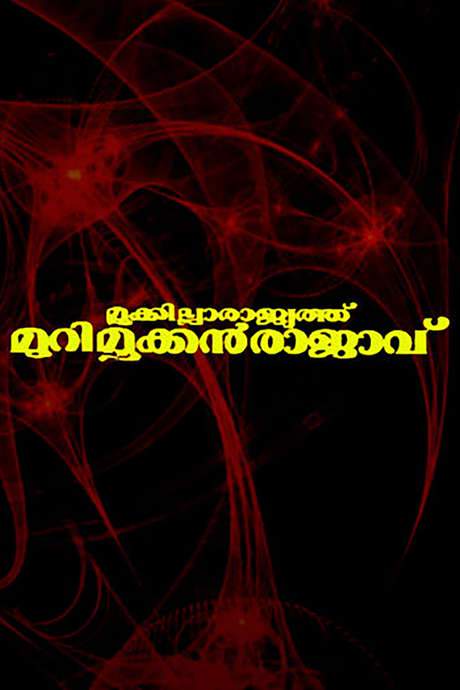Mookkilla Rajyathu Murimookkan Rajavu (1996) movie poster