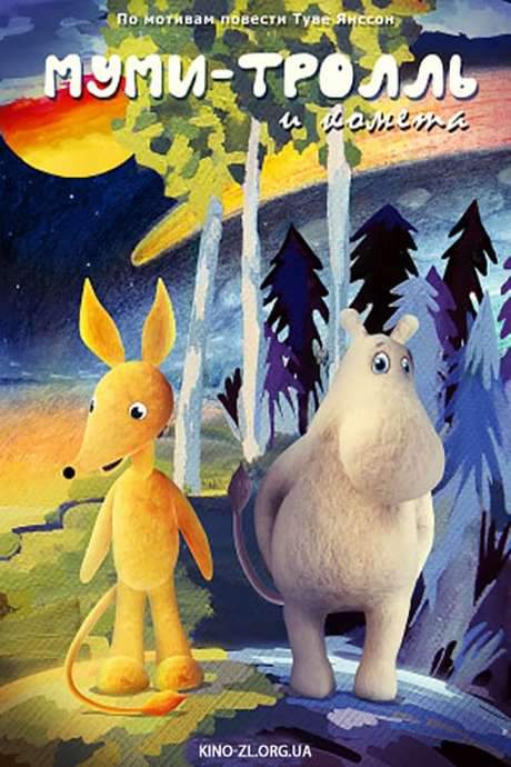 Moomintroll and the Comet (1978) movie poster