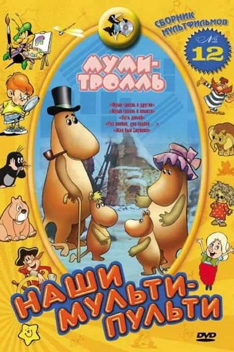 Moomintroll and the Comet: The Way Home (1978) movie poster