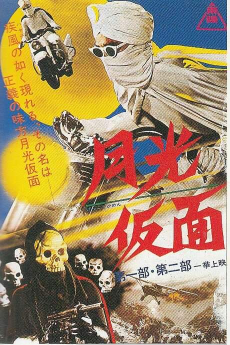 Moonlight Mask (1958) movie poster