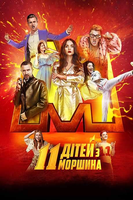 Morshyn’s 11 (2019) movie poster