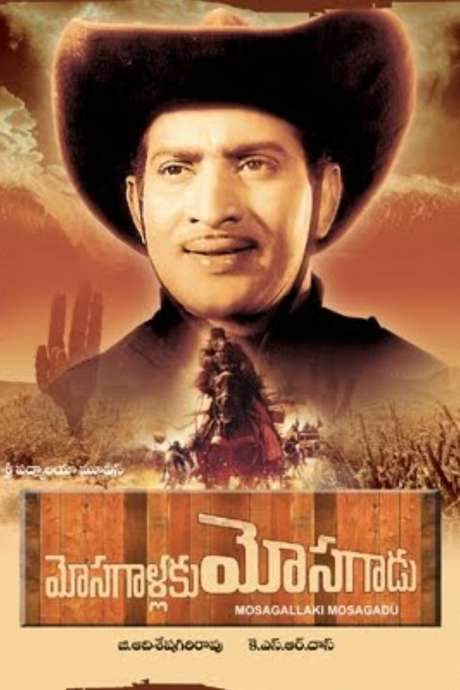 Mosagallaku Mosagadu (1971) movie poster
