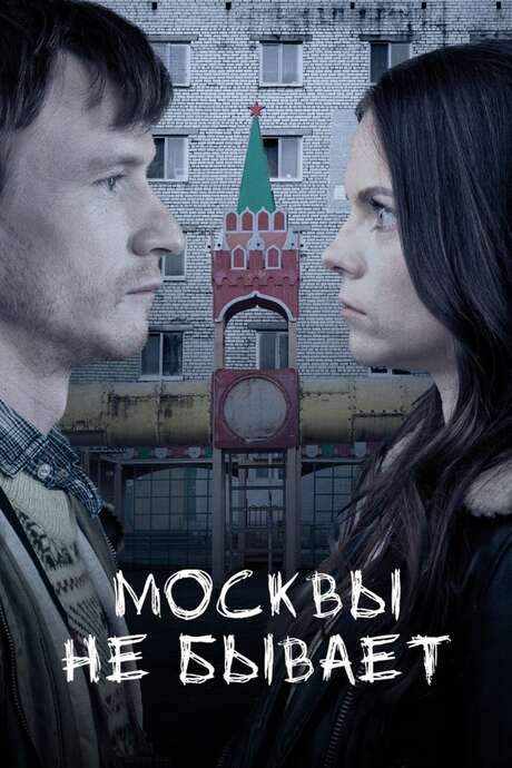 Moscow Does Not Happen (2020) movie poster