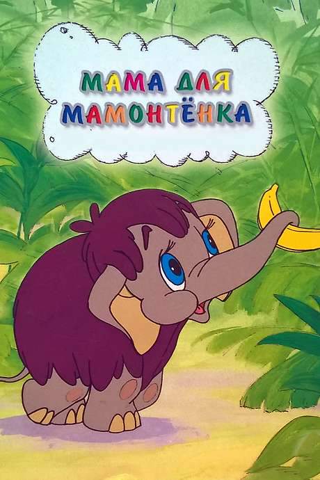 Mother For Baby Mammoth (1981) movie poster