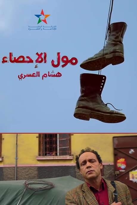 Moul Ihsae (2017) movie poster
