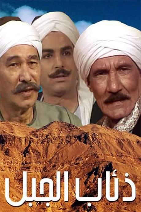 Mountain Wolves (1993) movie poster