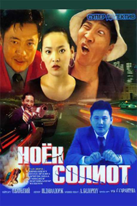 Mr. Crazy (2002) movie poster
