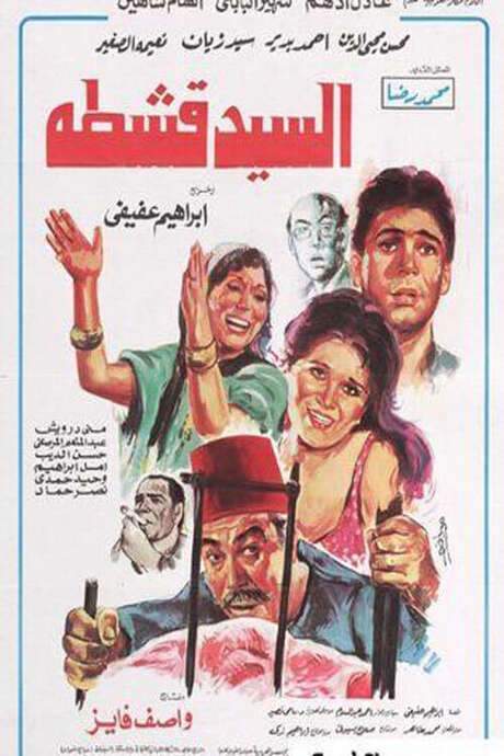 Mr. Qeshta (1985) movie poster