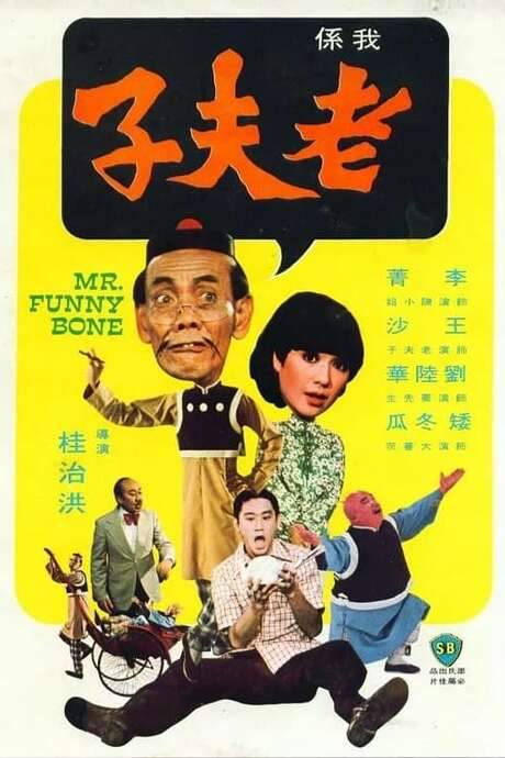 Mr. Funny Bone (1976) movie poster