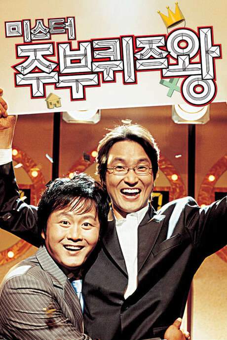 Mr. Housewife: Quiz King (2005) movie poster