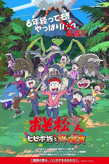 Mr. Osomatsu: The Hipipo Tribe and the Glistening Fruit (2022) movie poster