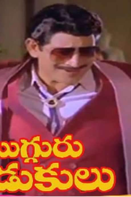 Mugguru Kodukulu (1988) movie poster