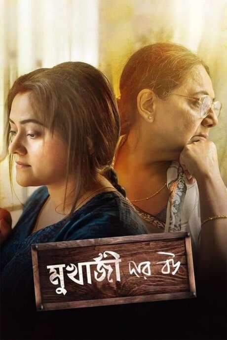 Mukherjee Dar Bou (2019) movie poster