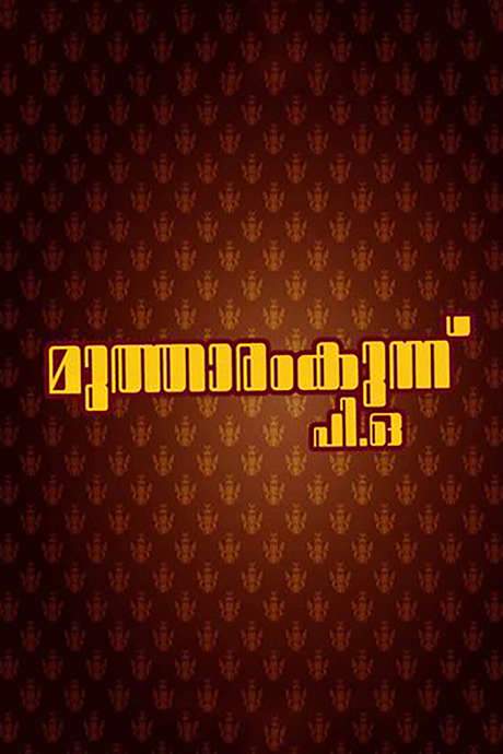 Mutharamkunnu P.O. (1985) movie poster