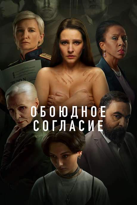 Mutual Consent (2022) movie poster