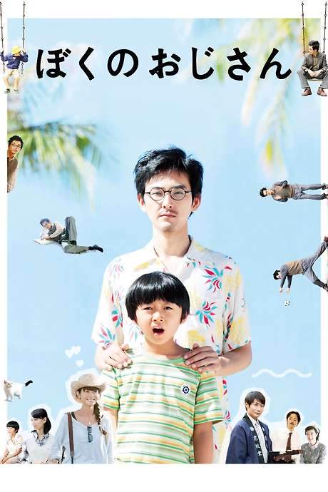 My Uncle (2016) movie poster